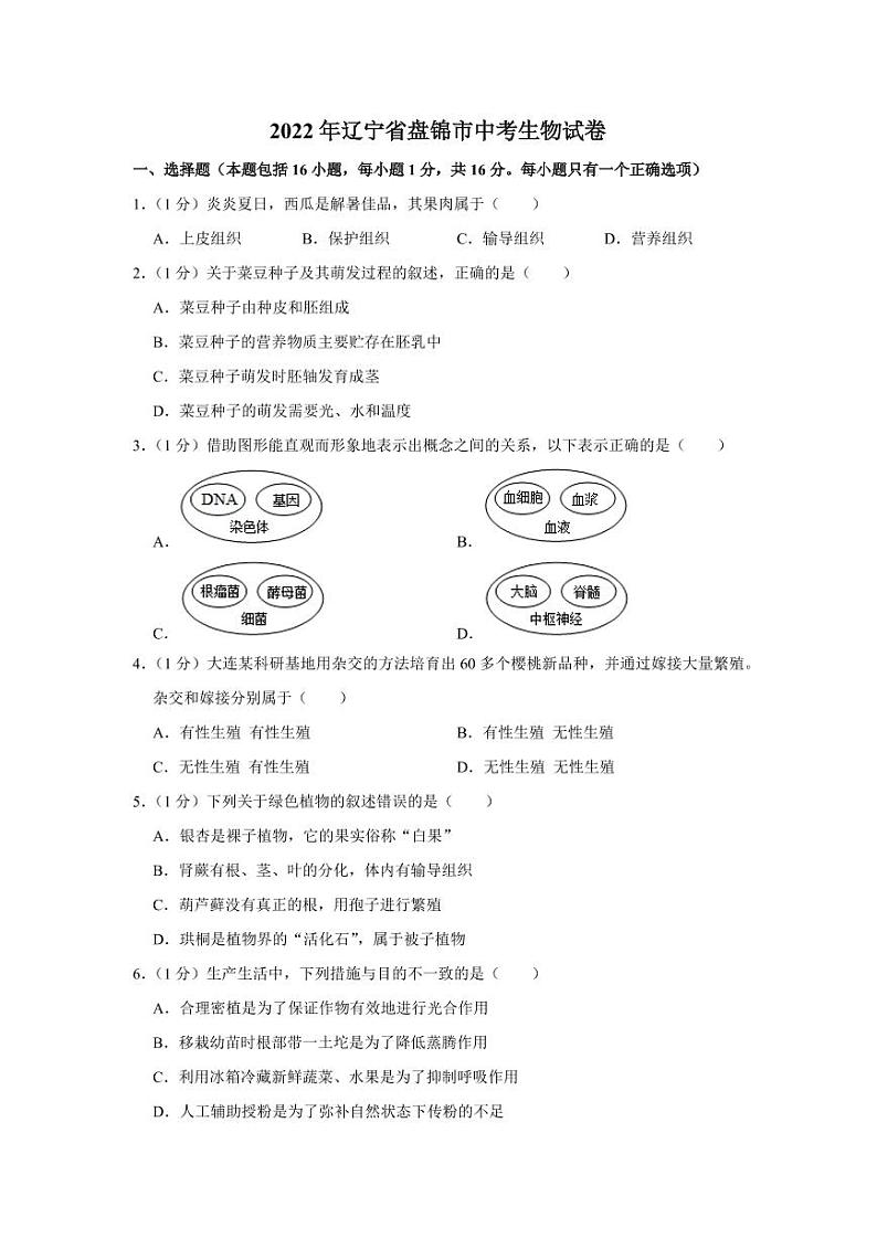 2022年辽宁省盘锦市中考生物试卷（有答案）01