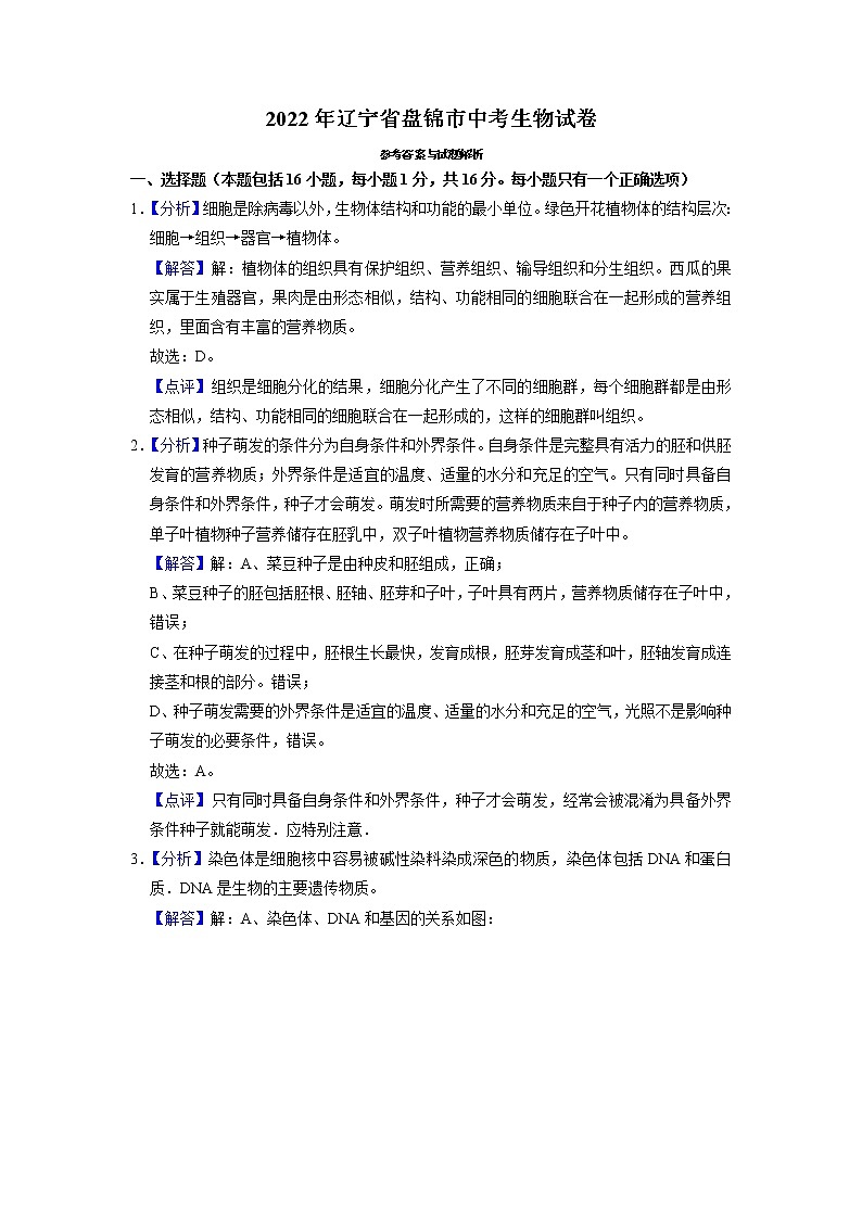 2022年辽宁省盘锦市中考生物试卷（有答案）01