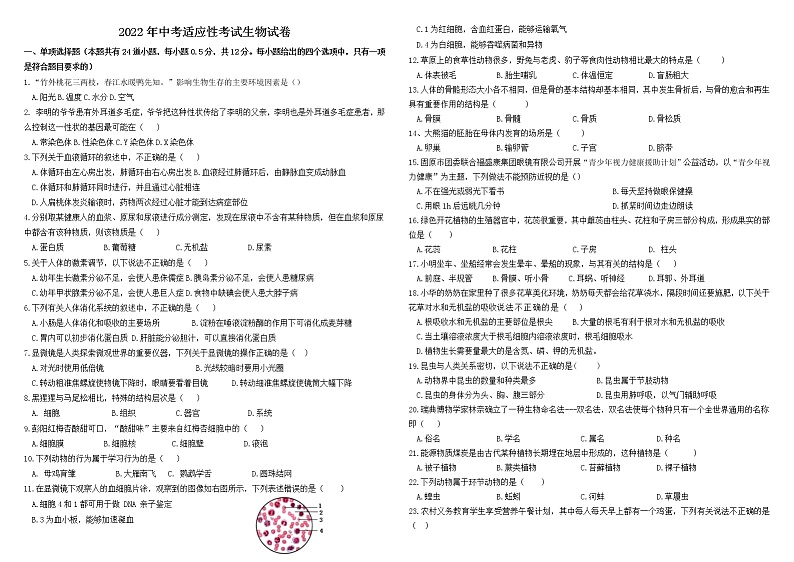2022年宁夏固原市原州区中考适应性模拟考试生物试题（无答案）第1页