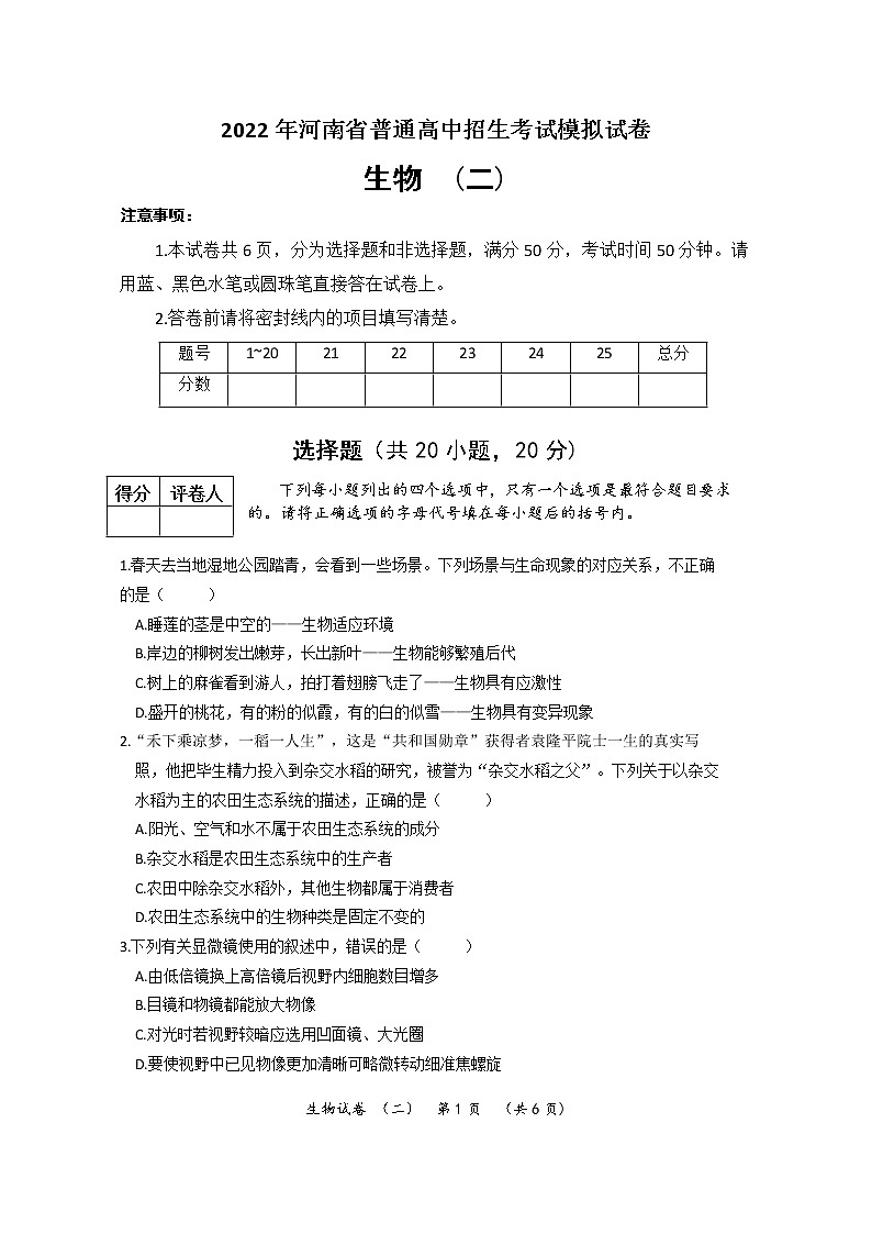 2022年河南省普通高中招生考试模拟试卷 生物（二）第1页