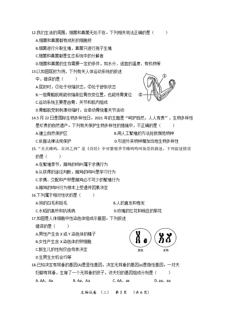 2022年河南省普通高中招生考试模拟试卷 生物（二）第3页