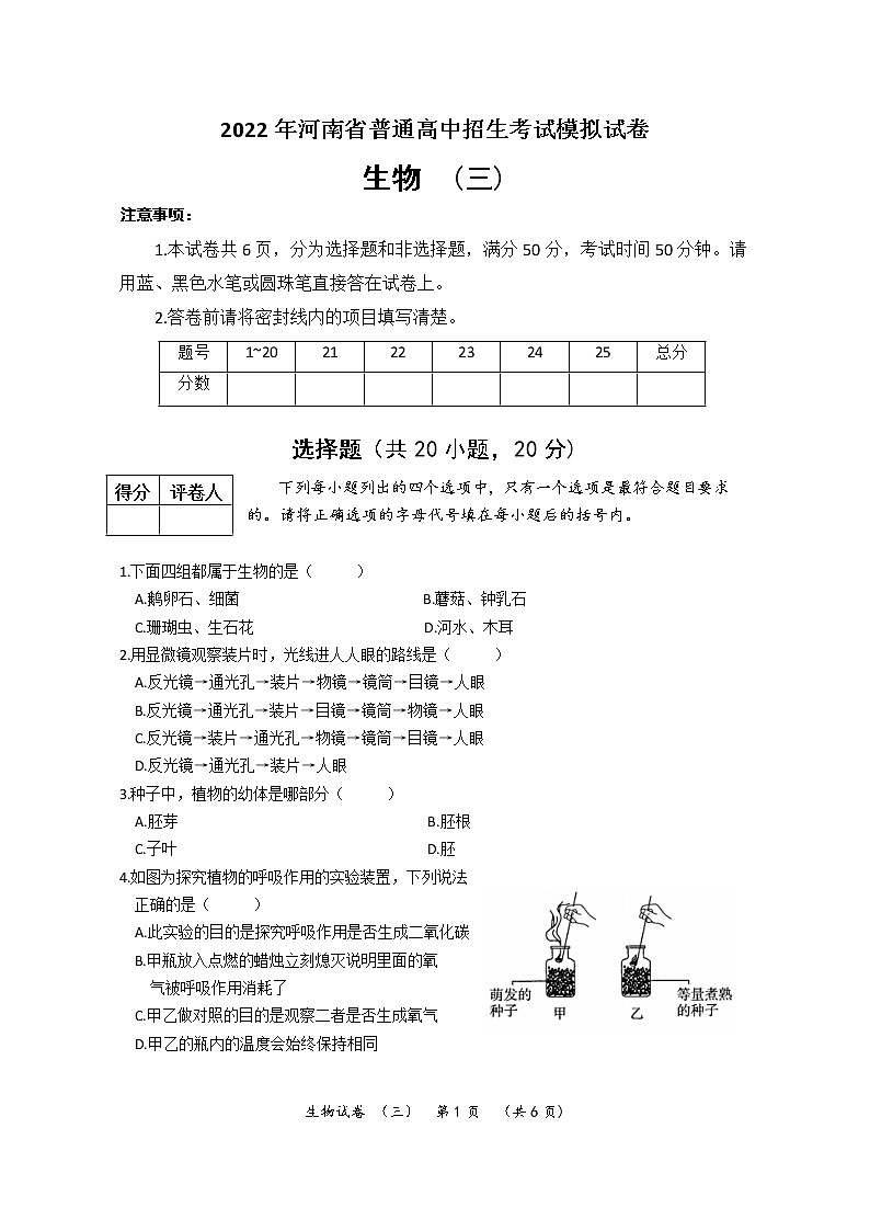 2022年河南省普通高中招生考试模拟试卷 生物（三）01