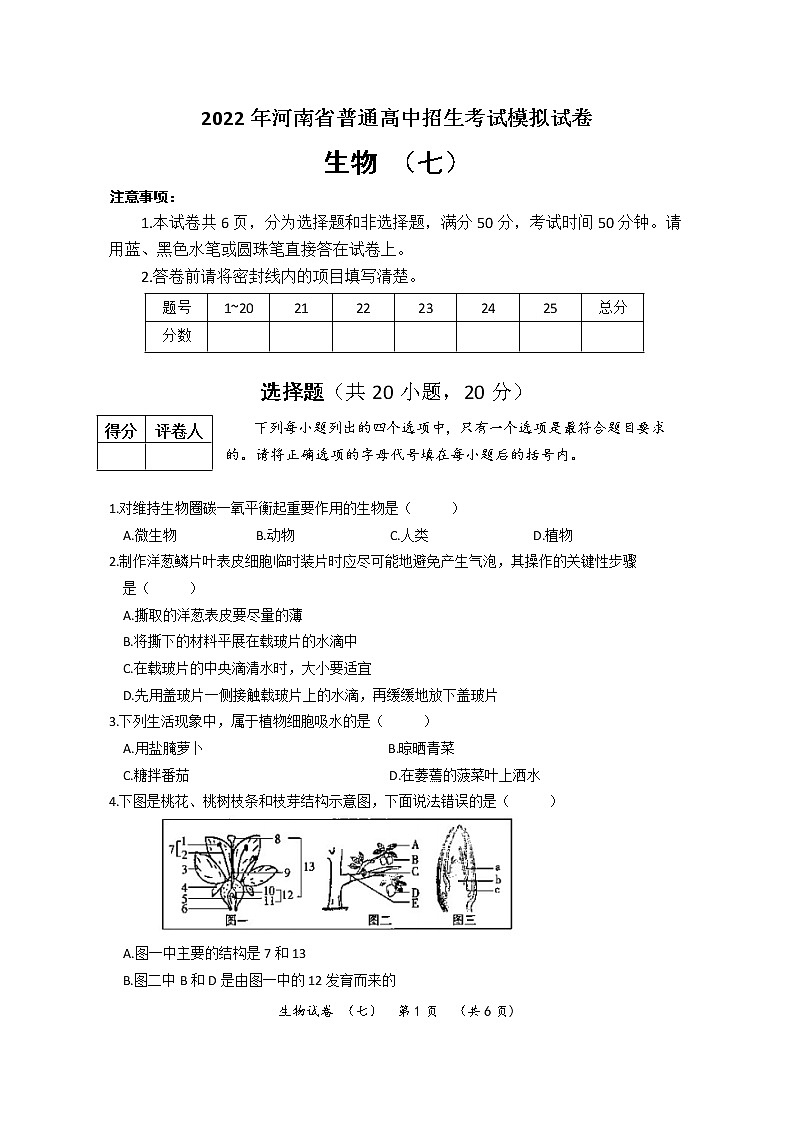 2022年河南省普通高中招生考试模拟试卷 生物（七）第1页