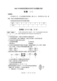 2022年河南省普通高中招生考试模拟试卷 生物（一）