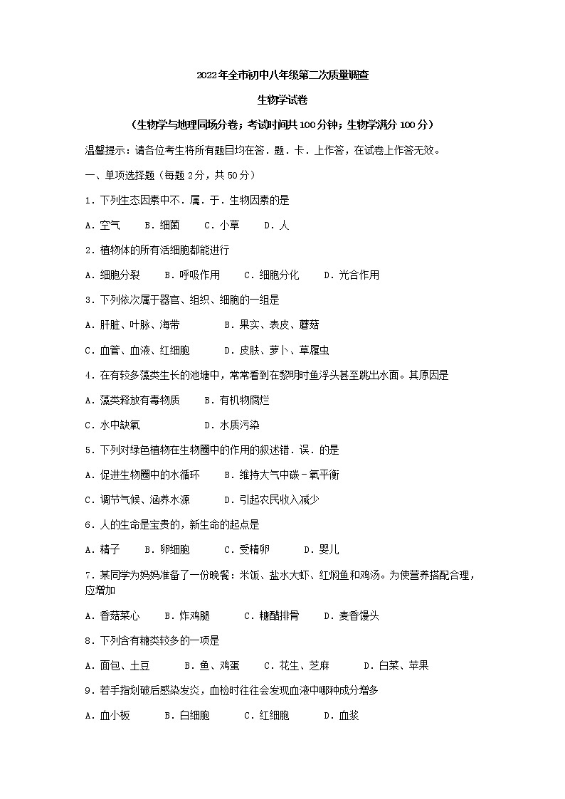 2022年辽宁省鞍山市中考二模生物试题（含答案）01