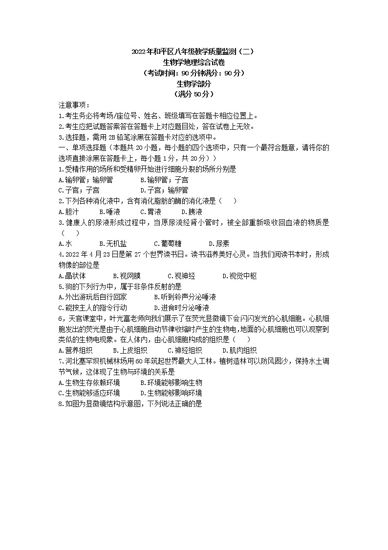 2022年辽宁省沈阳市和平区中考二模生物试题（无答案）01