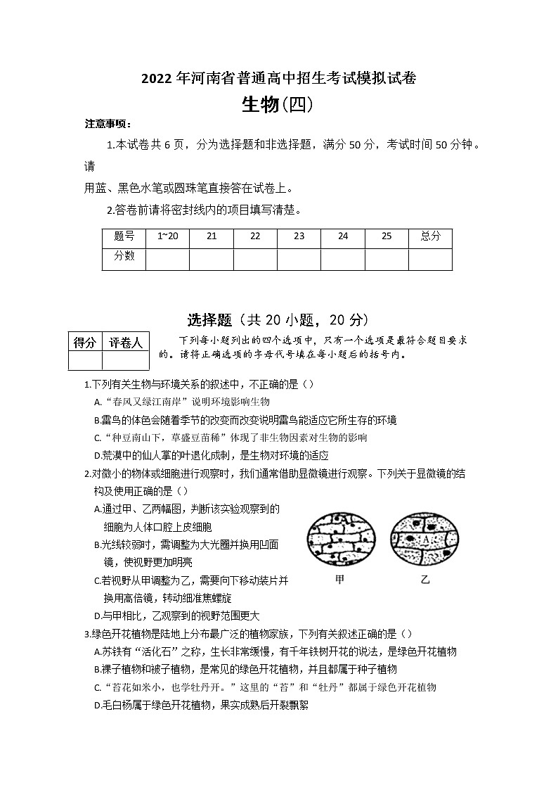 2022年河南省濮阳市清丰县中招考试模拟试卷生物（四）（含答案）第1页