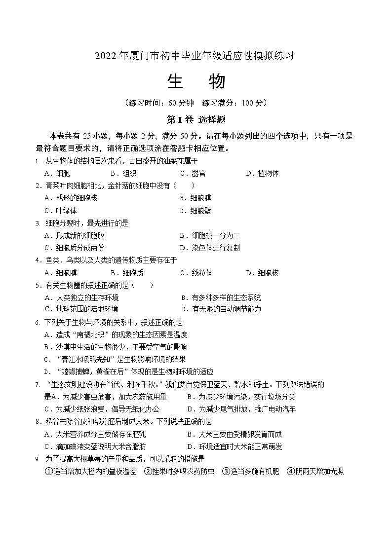 2022年福建省厦门市初中毕业年级适应性模拟练习（二）生物试题（无答案）第1页