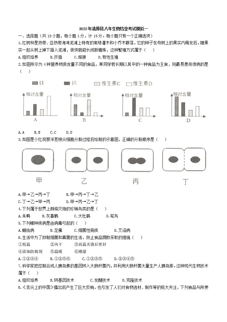 2022年辽宁省抚顺市清原县中考一模生物试题(word版含答案)01