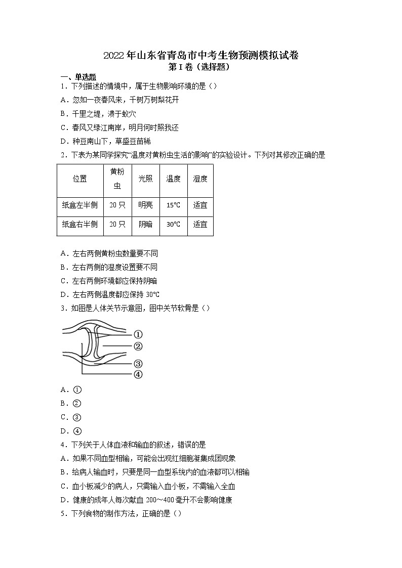 2022年山东省青岛市中考生物预测模拟试卷（含答案）第1页