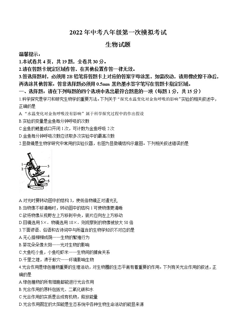 2022年江苏省连云港市灌南县中考一模生物试题(word版无答案)01
