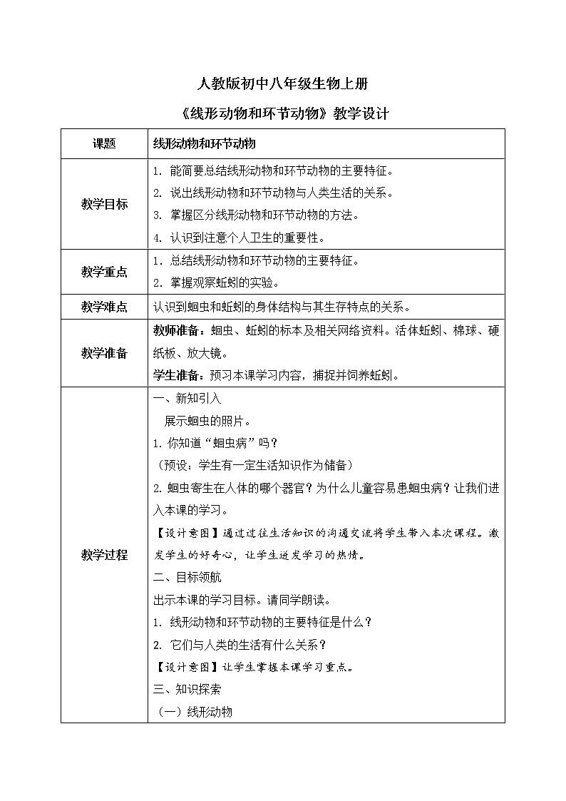 第一章第二节《线形动物和环节动物》课件+教案01