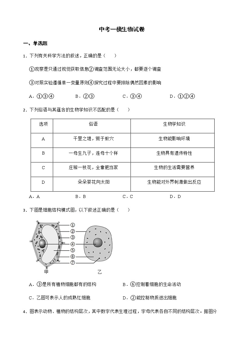 山东省济南市莱芜区2022年中考一模生物试卷及答案01