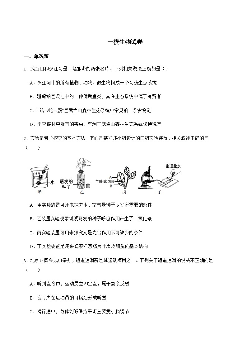 湖北省十堰市2022年一模生物试卷及答案第1页