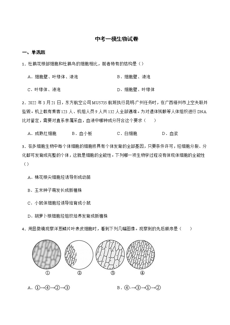 广东省揭阳市揭东区2022年中考一模生物试卷及答案01