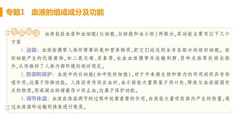 人教版生物七年级下册  第四章  人体内物质的运输（单元专题强化课件PPT）02