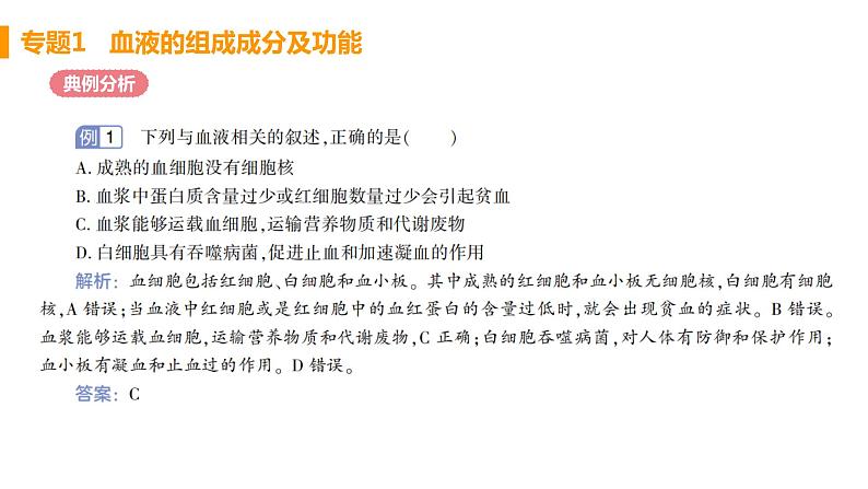 人教版生物七年级下册  第四章  人体内物质的运输（单元专题强化课件PPT）03