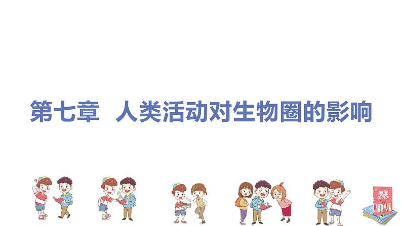 人教版生物七年级下册  第七章  人类活动对生物圈的影响（单元专题强化课件PPT）第1页