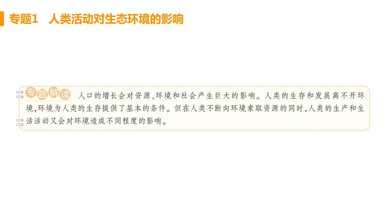 人教版生物七年级下册  第七章  人类活动对生物圈的影响（单元专题强化课件PPT）第2页