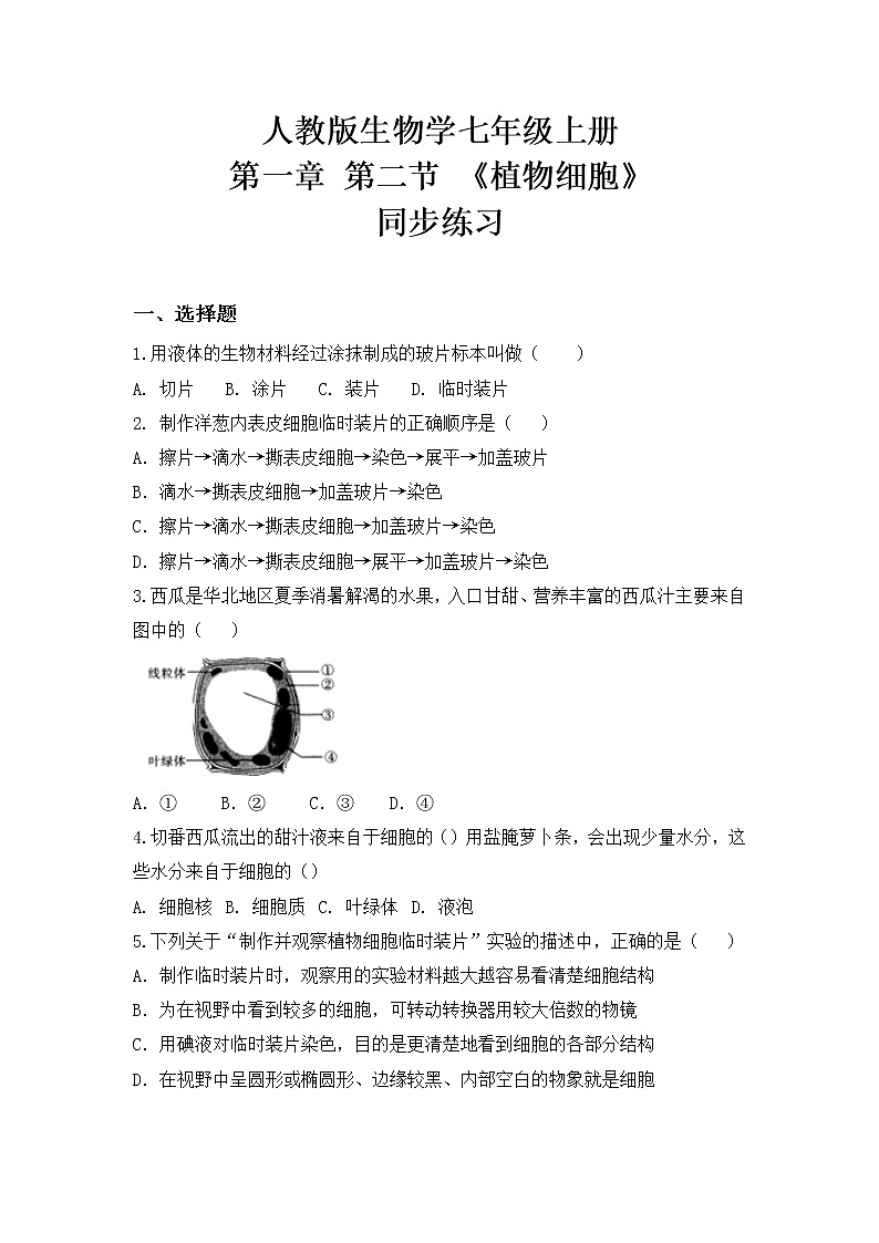 2.1.2《植物细胞》》同步练习第1页