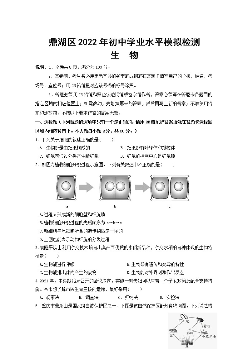 2022年广东省肇庆市鼎湖区初中学业水平模拟检测生物试题 (word版无答案)01
