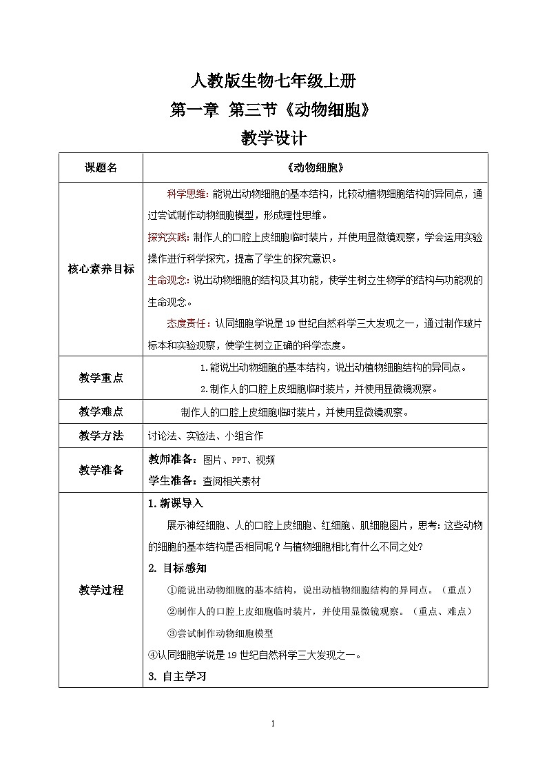 【核心素养目标】人教版 (新课标)初中生物七年级上册2.1.3《动物细胞》课件+教案+同步分层练习（含答案）01