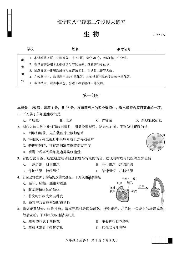 北京市海淀区2021-2022学年八年级下学期期末练习（二模）生物试题（无答案）01