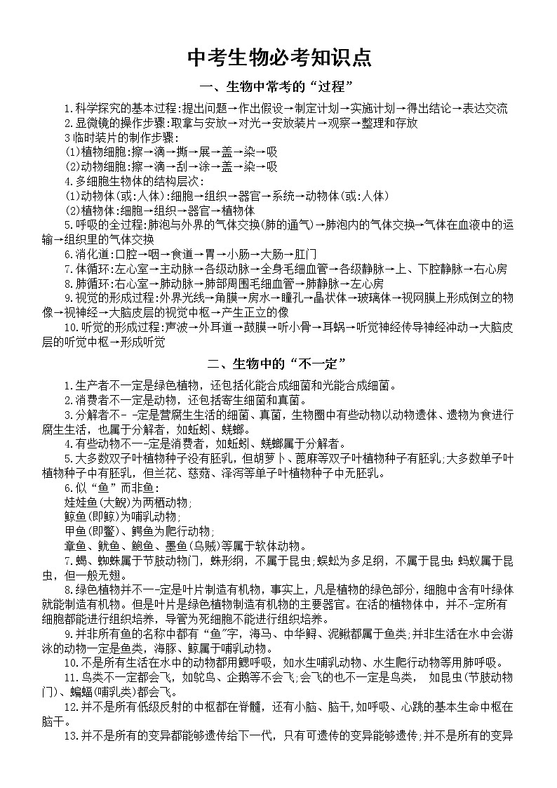 初中生物中考知识点汇总（共五大类70个）第1页