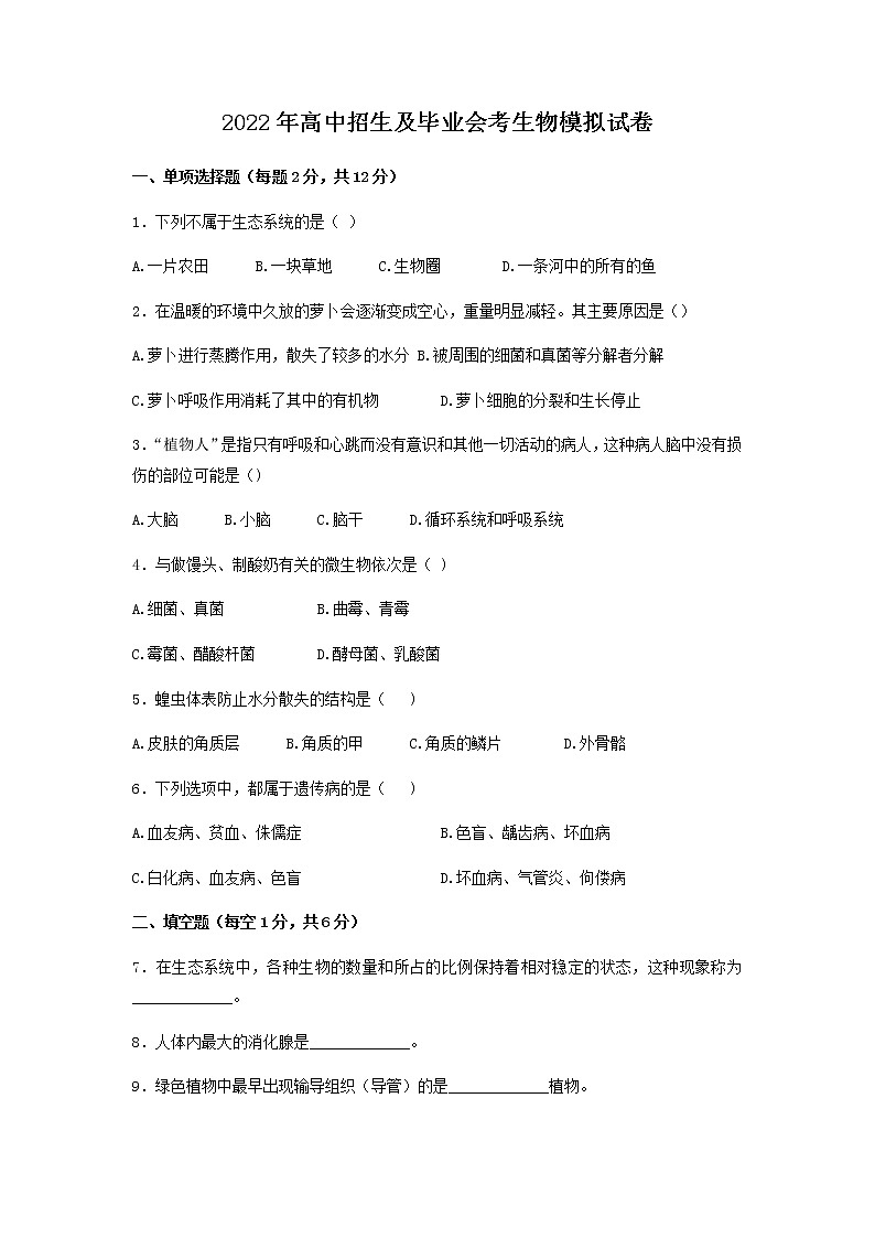 2022年甘肃省武威市部分校联考高中招生及毕业会考模拟生物试题（含答案）第1页