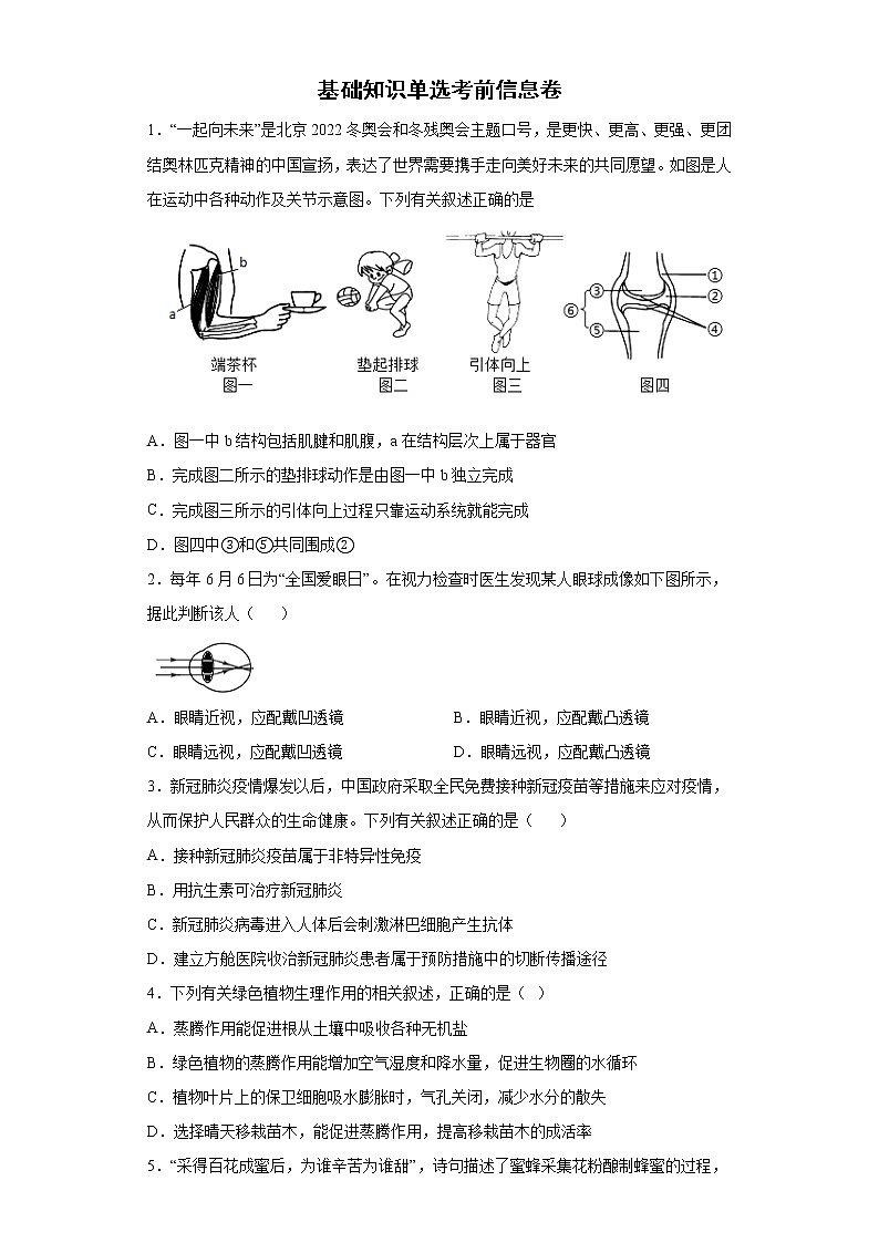 基础知识单选考前信息卷 --2022年内蒙古初中生物中考备考冲刺（含答案）01