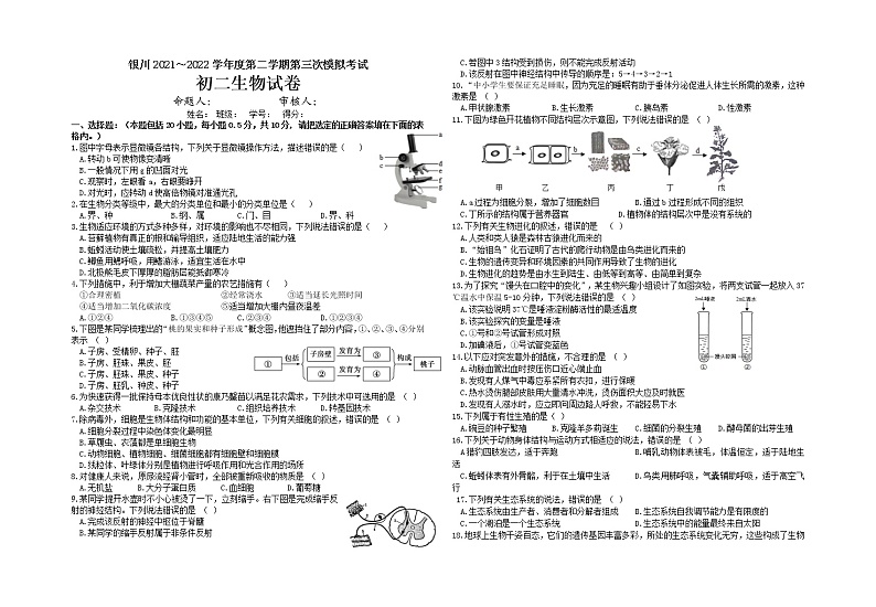 2022年宁夏银川市中考三模生物试题（含答案）第1页