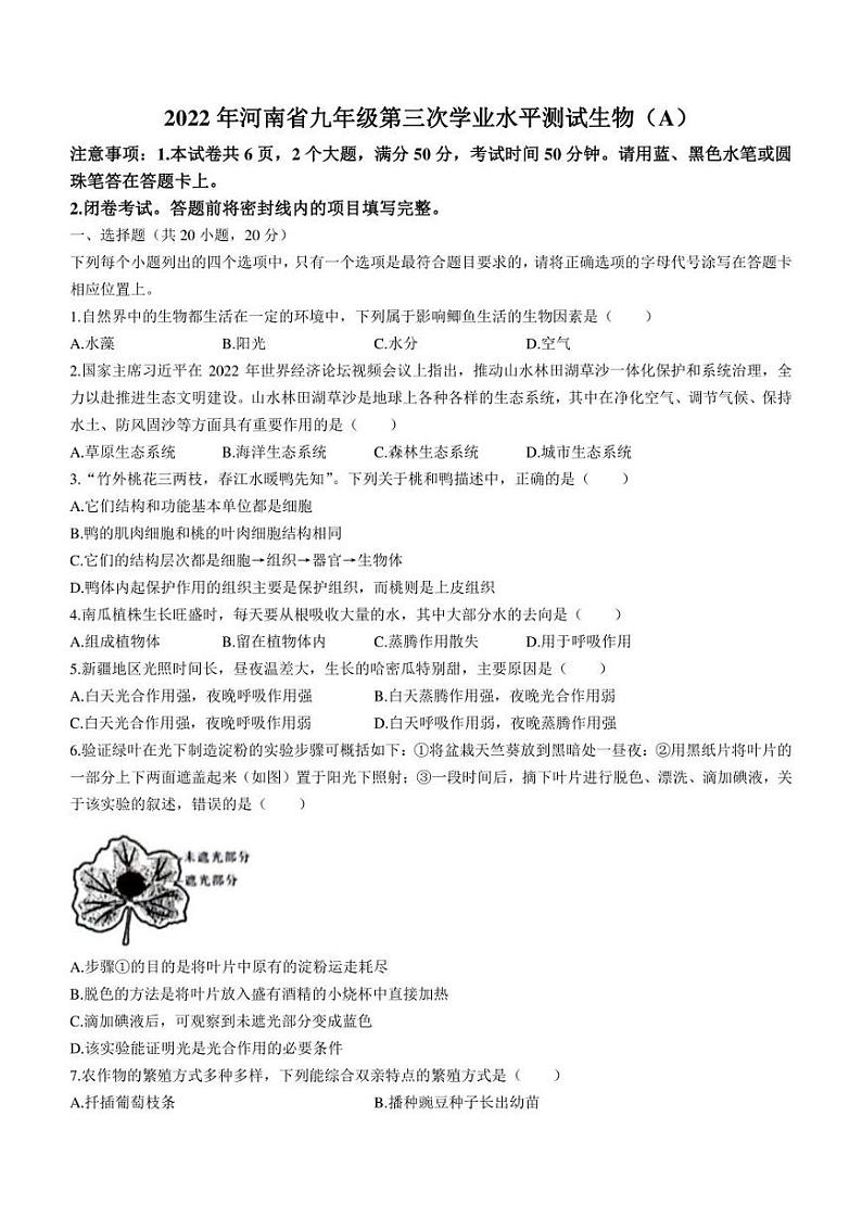 2022年河南省虞城县九年级中考第三次初中学业水平测试（A卷）生物试题(含答案)第1页