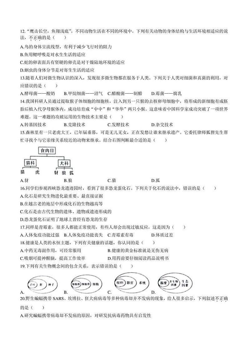 2022年河南省虞城县九年级中考第三次初中学业水平测试（A卷）生物试题(含答案)第3页