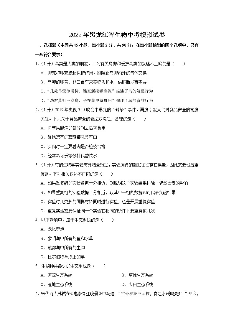 2022年黑龙江省生物中考模拟试卷（答案版） (5)第1页