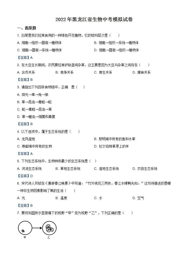 2022年黑龙江省生物中考模拟试卷（答案版） (4)01