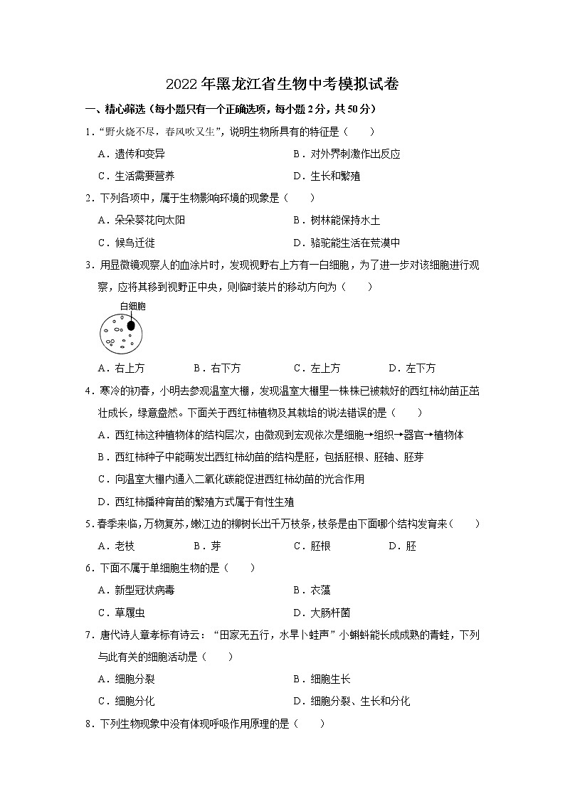 2022年黑龙江省生物中考模拟试卷（答案版）01