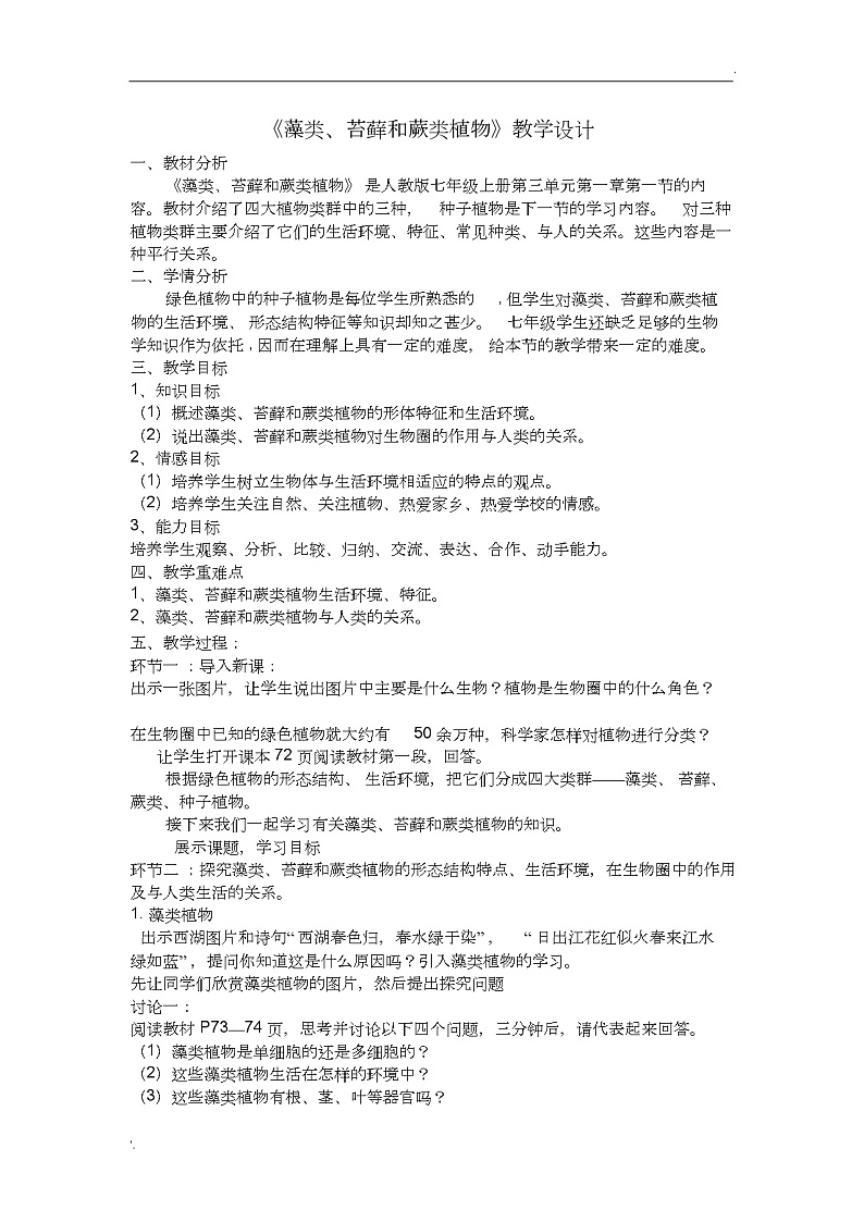 3.1.1藻类、苔藓蕨类植物教学设计第1页