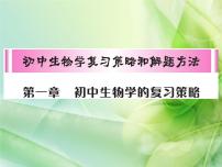 2020中考广东专用生物一轮复习初中生物学的复习策略(共57张PPT)