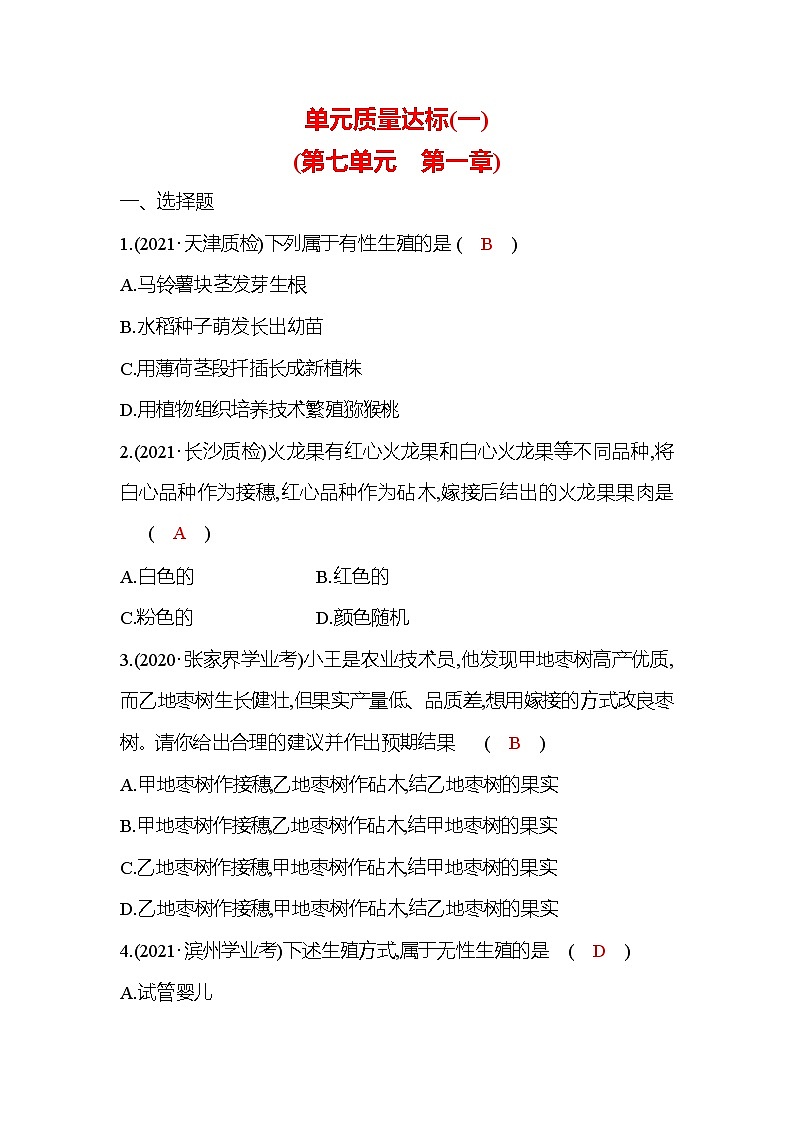 八年级下册生物人教版单元质量达标 第七单元 第一章 生物的生殖和发育第1页
