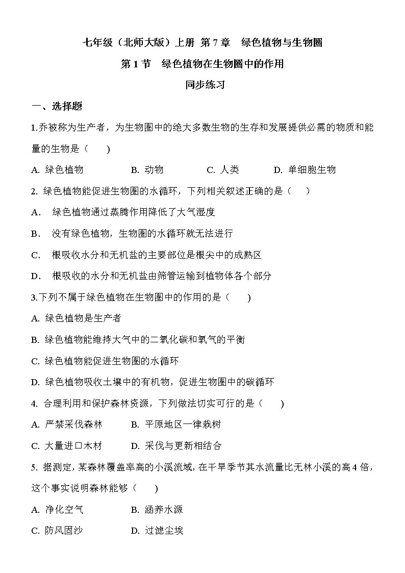 7.1《绿色植物在生物圈中的作用》课件PPT+教案+同步练习01
