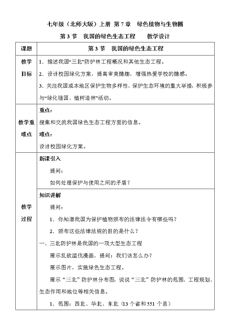 7.3我国的绿色生态工程》教案第1页