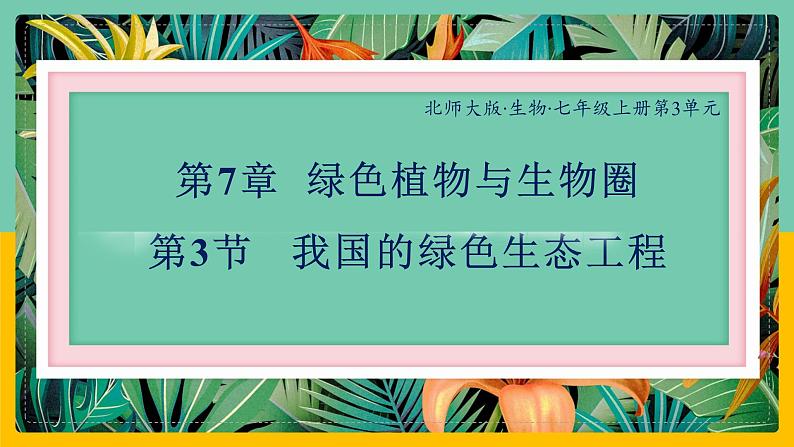 7.3我国的绿色生态工程》课件PPT第1页