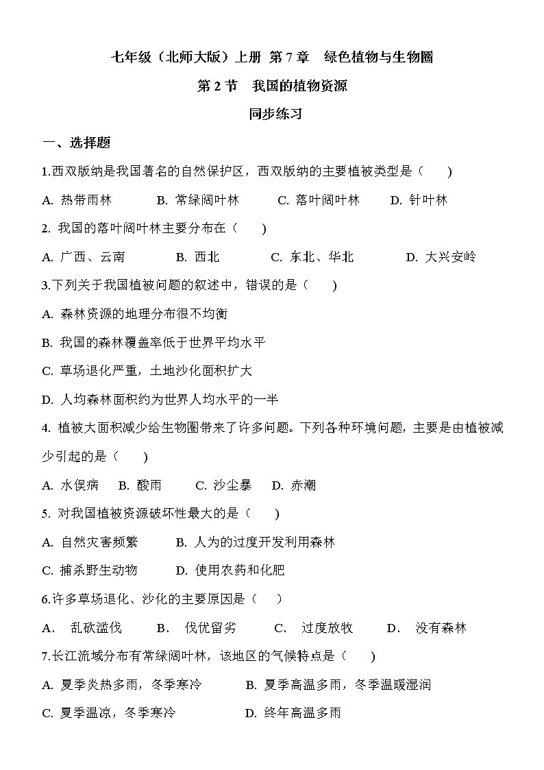 7.2《我国的植物资源》课件PPT+教案+同步练习01