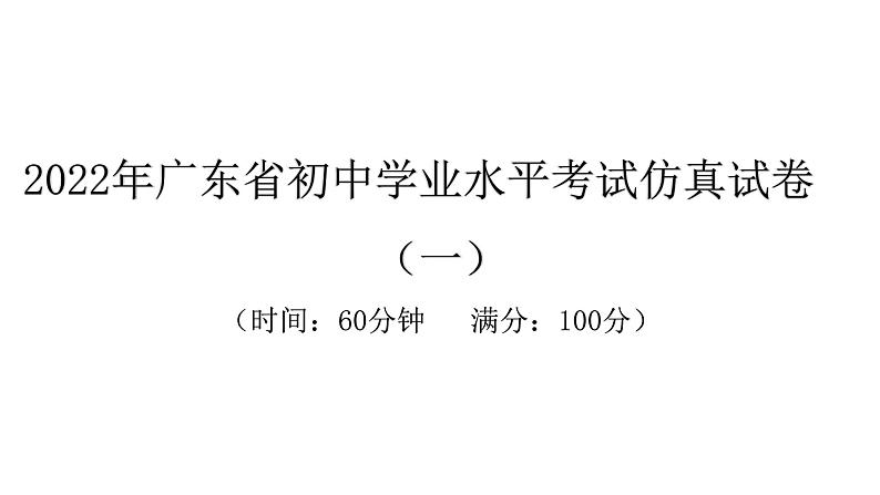 2022年广东省初中学业水平考试生物仿真试卷课件（一）（含答案）第1页