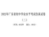 2022年广东省初中学业水平考试生物仿真试卷课件（二）（含答案）