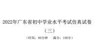 2022年广东省初中学业水平考试生物仿真试卷课件（三）（含答案）