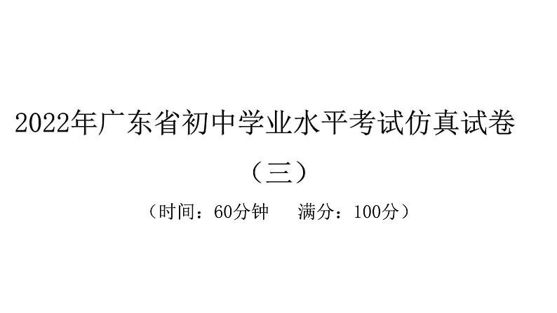 2022年广东省初中学业水平考试生物仿真试卷课件（三）（含答案）01