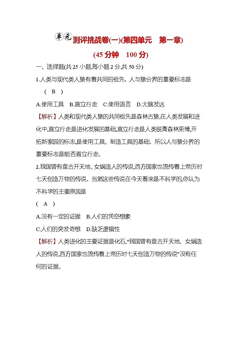 生物人教版七年级下册精练：单元测评挑战卷（一）第1页