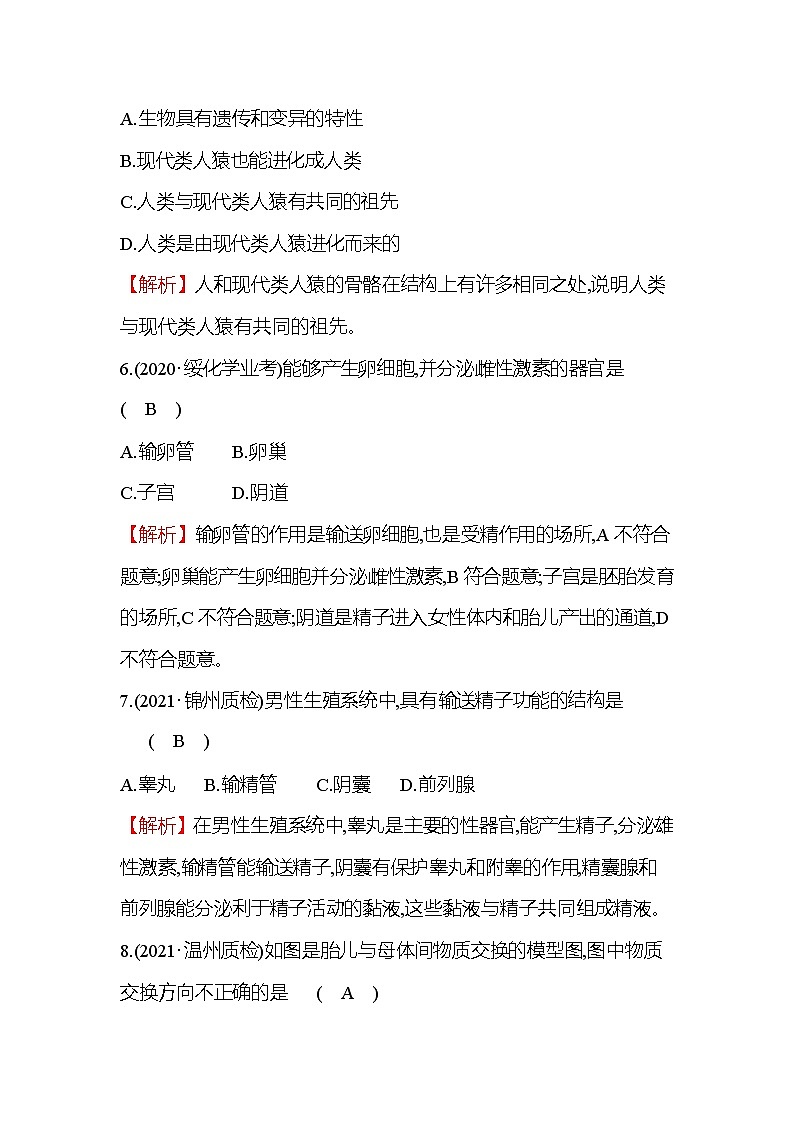 生物人教版七年级下册精练：单元测评挑战卷（一）第3页
