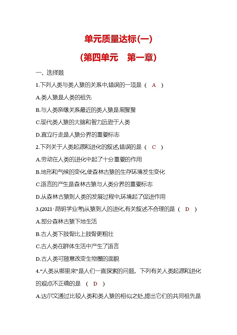 生物人教版七年级下册单元质量达标(一)(第四单元　第一章)第1页